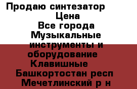 Продаю синтезатор  casio ctk-4400 › Цена ­ 11 000 - Все города Музыкальные инструменты и оборудование » Клавишные   . Башкортостан респ.,Мечетлинский р-н